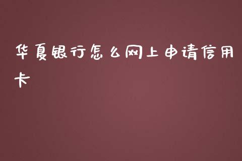 华夏银行怎么网上申请信用卡_https://www.fansifence.com_恒指交易时间_第1张