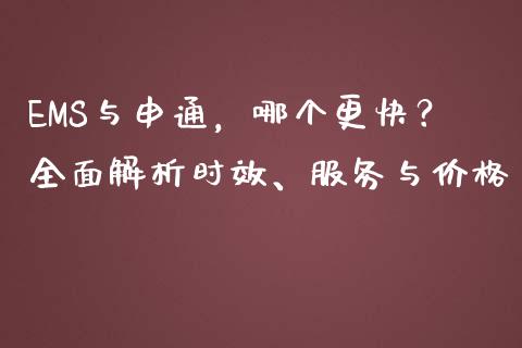 EMS与申通，哪个更快？全面解析时效、服务与价格_https://www.fansifence.com_恒指交易时间_第1张