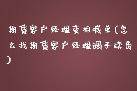 期货客户经理变相喊单(怎么找期货客户经理调手续费)_https://www.fansifence.com_国际期货行情_第1张