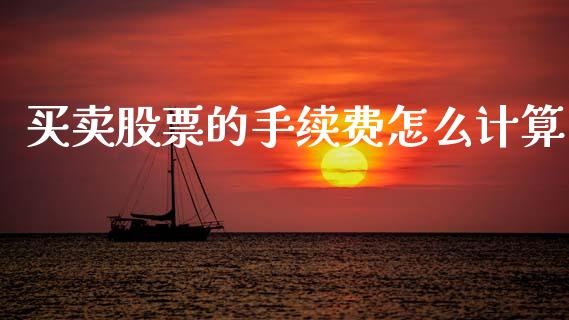 买卖股票的手续费怎么计算_https://www.fansifence.com_国际期货_第1张