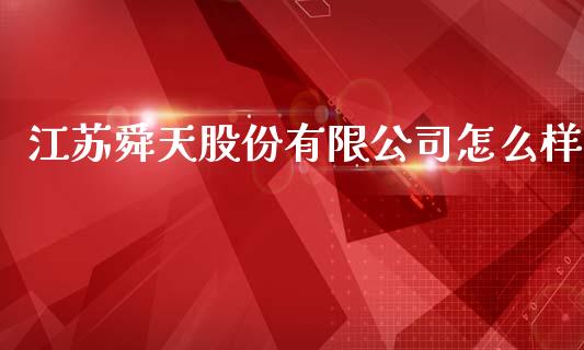 江苏舜天股份有限公司怎么样_https://www.fansifence.com_恒指交易时间_第1张