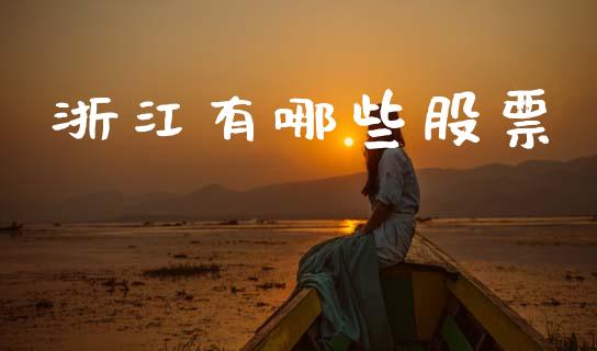 浙江有哪些股票_https://www.fansifence.com_恒指交易时间_第1张