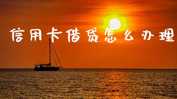 信用卡借贷怎么办理_https://www.fansifence.com_恒指交易时间_第1张