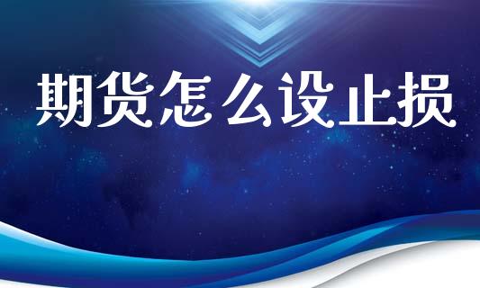 期货怎么设止损_https://www.fansifence.com_恒指交易时间_第1张
