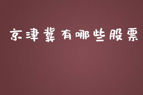 京津冀有哪些股票_https://www.fansifence.com_国际期货行情_第1张