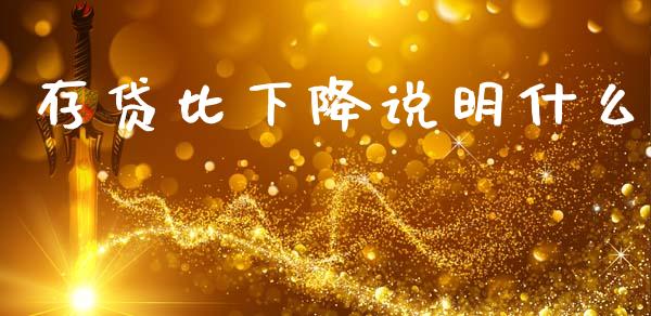 存贷比下降说明什么_https://www.fansifence.com_中国国际期货_第1张