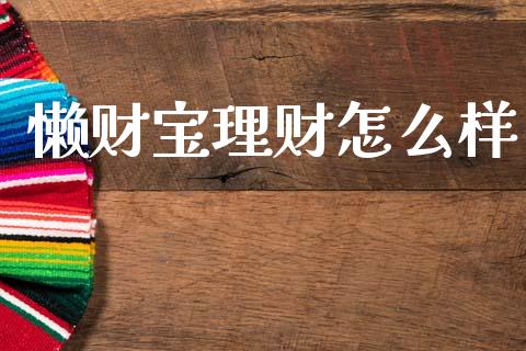 懒财宝理财怎么样_https://www.fansifence.com_恒指交易时间_第1张
