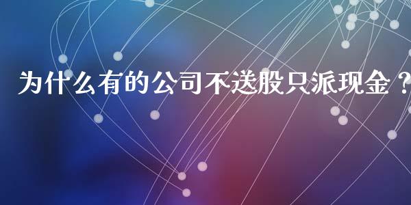 为什么有的公司不送股只派现金？_https://www.fansifence.com_恒指交易时间_第1张