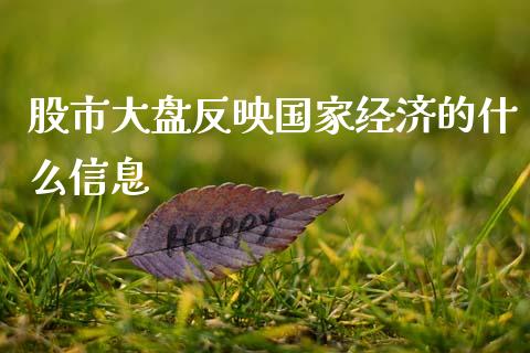 股市大盘反映国家经济的什么信息_https://www.fansifence.com_中国国际期货_第1张
