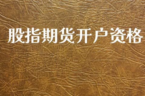 股指期货开户资格_https://www.fansifence.com_国际期货_第1张