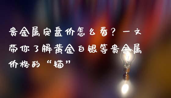 贵金属定盘价怎么看？一文带你了解黄金白银等贵金属价格的“锚”_https://www.fansifence.com_恒指交易时间_第1张