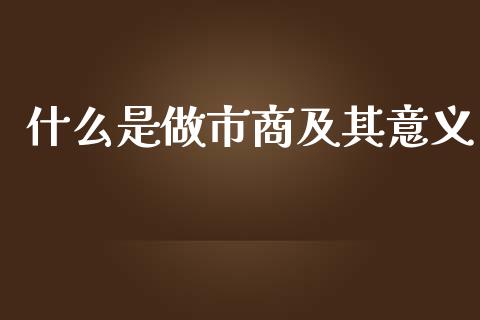 什么是做市商及其意义_https://www.fansifence.com_国际期货_第1张