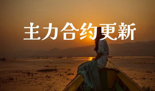 主力合约更新_https://www.fansifence.com_国际期货_第1张