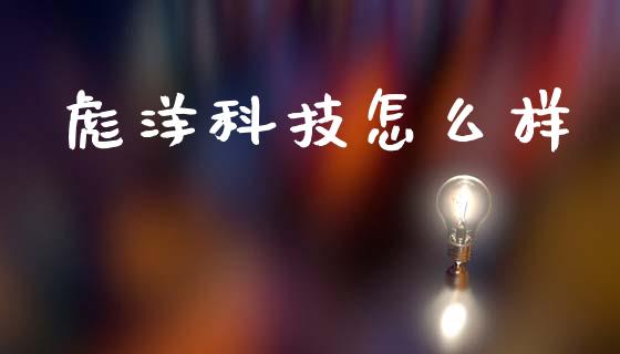 彪洋科技怎么样_https://www.fansifence.com_中国国际期货_第1张
