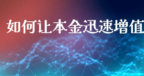 如何让本金迅速增值_https://www.fansifence.com_恒指交易时间_第1张