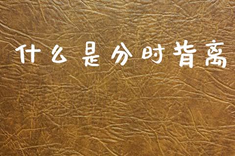 什么是分时背离_https://www.fansifence.com_中国国际期货_第1张