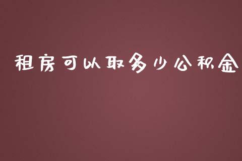 租房可以取多少公积金_https://www.fansifence.com_恒指交易时间_第1张