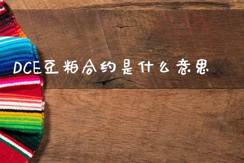 DCE豆粕合约是什么意思_https://www.fansifence.com_国际期货行情_第1张