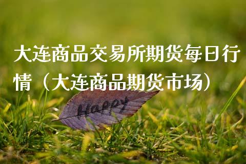 大连商品交易所期货每日行情(大连商品期货市场)_国际期货_第1张_国际期货_中国国际期货_恒指交易时间_国际期货行情 大连商品交易所期货每日行情(大连商品期货市场)_https://www.fansifence.com_国际期货_第1张