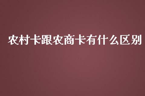 农村卡跟农商卡有什么区别_https://www.fansifence.com_中国国际期货_第1张
