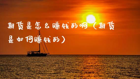 期货是怎么赚钱的啊(期货是如何赚钱的)_恒指交易时间_第1张_国际期货_中国国际期货_恒指交易时间_国际期货行情 期货是怎么赚钱的啊(期货是如何赚钱的)_https://www.fansifence.com_恒指交易时间_第1张
