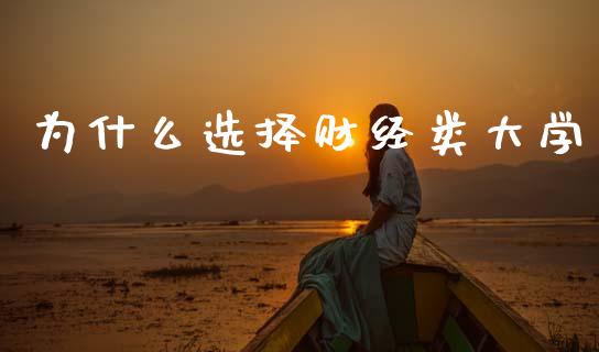 为什么选择财经类大学_https://www.fansifence.com_中国国际期货_第1张