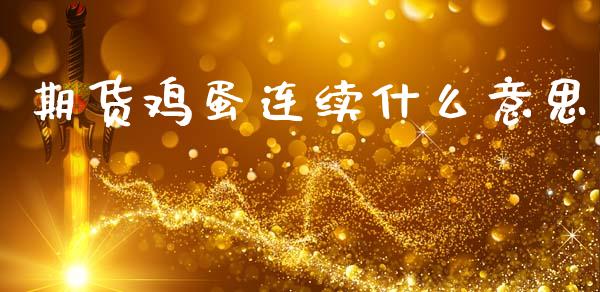 期货鸡蛋连续什么意思_https://www.fansifence.com_国际期货行情_第1张