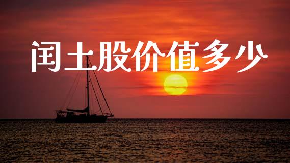 闰土股价值多少_https://www.fansifence.com_国际期货行情_第1张