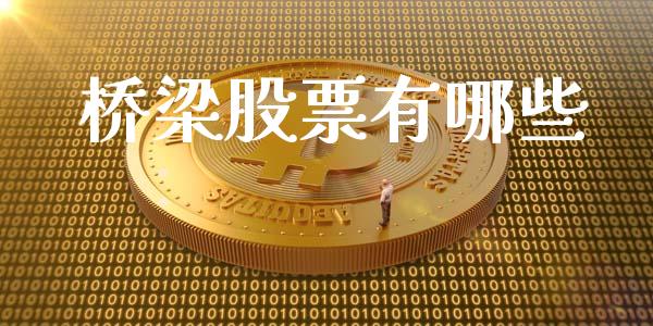 桥梁股票有哪些_https://www.fansifence.com_国际期货行情_第1张