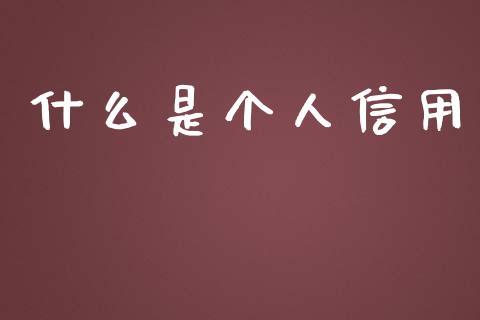 什么是个人信用_https://www.fansifence.com_恒指交易时间_第1张