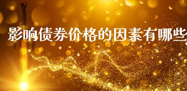 影响债券价格的因素有哪些_https://www.fansifence.com_国际期货行情_第1张