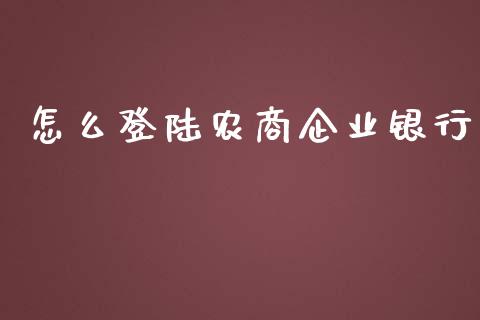 怎么登陆农商企业银行_https://www.fansifence.com_恒指交易时间_第1张