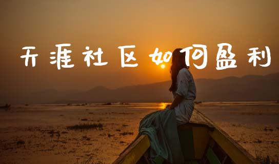 天涯社区如何盈利_https://www.fansifence.com_恒指交易时间_第1张