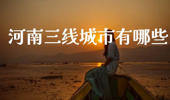 河南三线城市有哪些_https://www.fansifence.com_中国国际期货_第1张