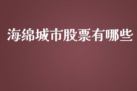 海绵城市股票有哪些_https://www.fansifence.com_恒指交易时间_第1张