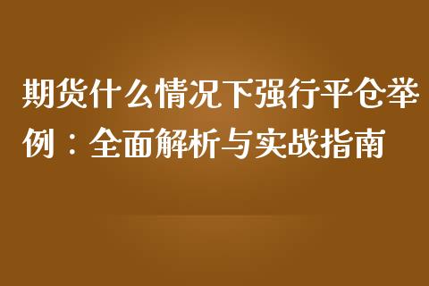 期货什么情况下强行平仓举例：全面解析与实战指南_https://www.fansifence.com_恒指交易时间_第1张