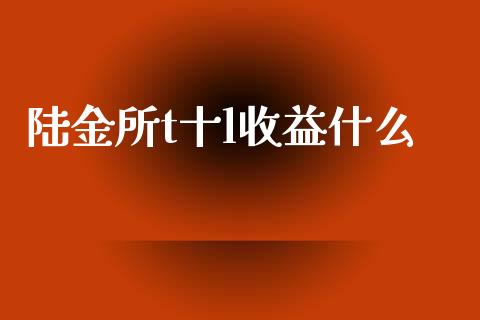 陆金所t十l收益什么_https://www.fansifence.com_恒指交易时间_第1张