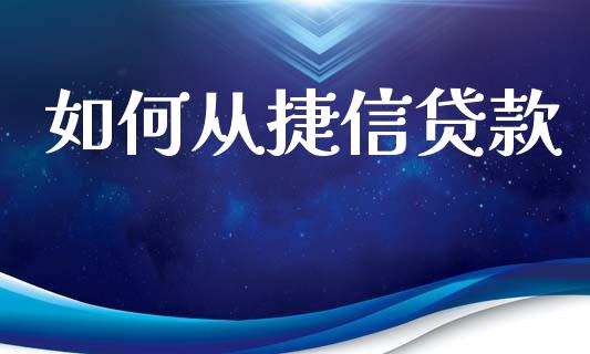 如何从捷信贷款_https://www.fansifence.com_恒指交易时间_第1张