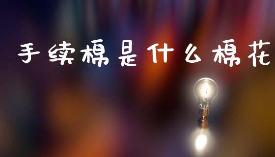 手续棉是什么棉花_国际期货行情_第1张_国际期货_中国国际期货_恒指交易时间_国际期货行情 手续棉是什么棉花_https://www.fansifence.com_国际期货行情_第1张