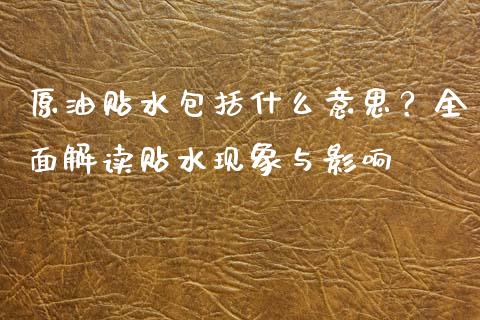 原油贴水包括什么意思？全面解读贴水现象与影响_https://www.fansifence.com_国际期货行情_第1张