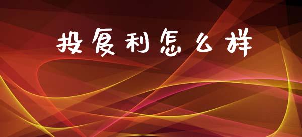 投复利怎么样_https://www.fansifence.com_恒指交易时间_第1张