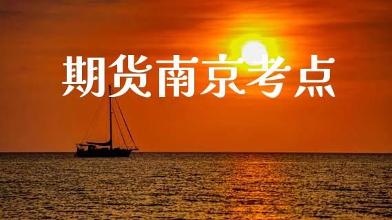 期货南京考点_https://www.fansifence.com_国际期货行情_第1张