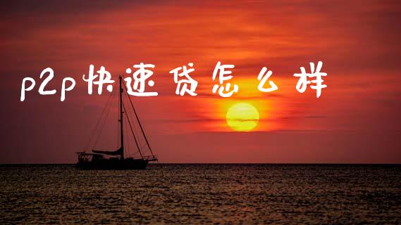 p2p快速贷怎么样_https://www.fansifence.com_中国国际期货_第1张