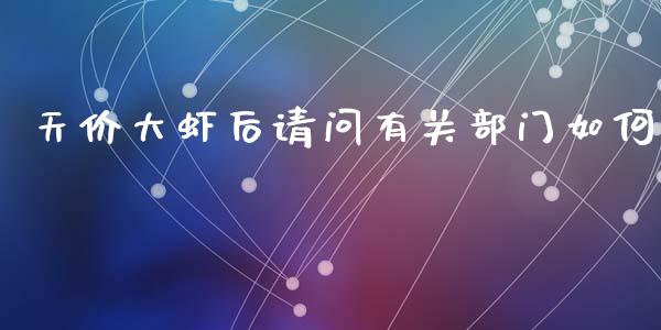 天价大虾后请问有关部门如何_https://www.fansifence.com_恒指交易时间_第1张