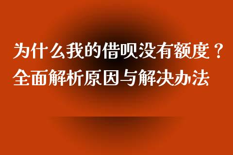 为什么我的借呗没有额度？全面解析原因与解决办法_https://www.fansifence.com_恒指交易时间_第1张