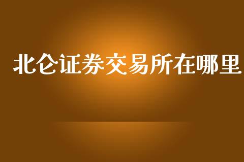 北仑证券交易所在哪里_https://www.fansifence.com_国际期货行情_第1张