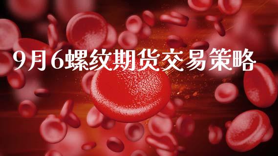 9月6螺纹期货交易策略_https://www.fansifence.com_国际期货行情_第1张
