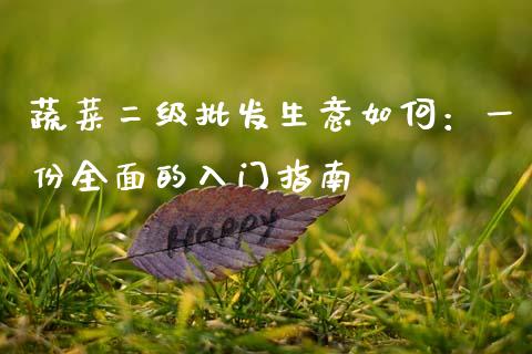 蔬菜二级批发生意如何:一份全面的入门指南_中国国际期货_第1张_国际期货_中国国际期货_恒指交易时间_国际期货行情 蔬菜二级批发生意如何:一份全面的入门指南_https://www.fansifence.com_中国国际期货_第1张