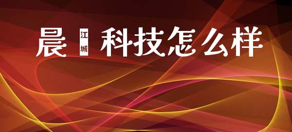 晨鑫科技怎么样_国际期货行情_第1张_国际期货_中国国际期货_恒指交易时间_国际期货行情 晨鑫科技怎么样_https://www.fansifence.com_国际期货行情_第1张