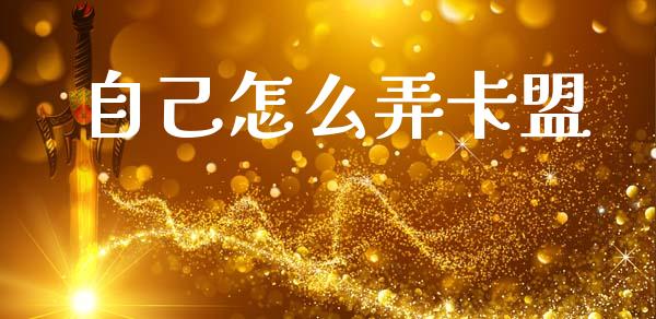 自己怎么弄卡盟_https://www.fansifence.com_恒指交易时间_第1张